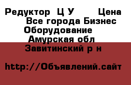 Редуктор 1Ц2У-100 › Цена ­ 1 - Все города Бизнес » Оборудование   . Амурская обл.,Завитинский р-н